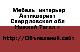 Мебель, интерьер Антиквариат. Свердловская обл.,Нижний Тагил г.